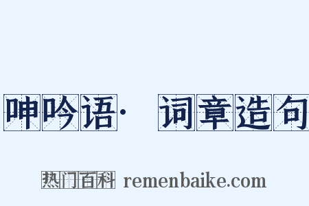 呻吟语·词章造句是什么意思的图片